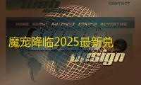 魔宠降临2025最新兑换码大全+礼包领取全攻略